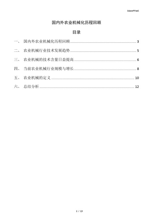 国内外农业机械化历程回顾