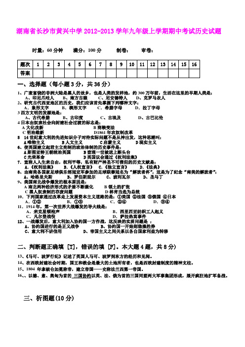 湖南省长沙市黄兴中学2012-2013学年九年级上学期期中考试历史试题