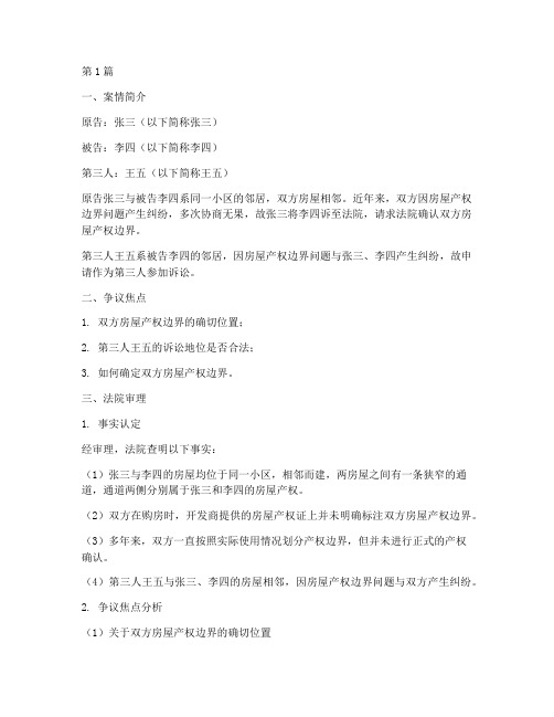 房屋纠纷的法律案例(3篇)