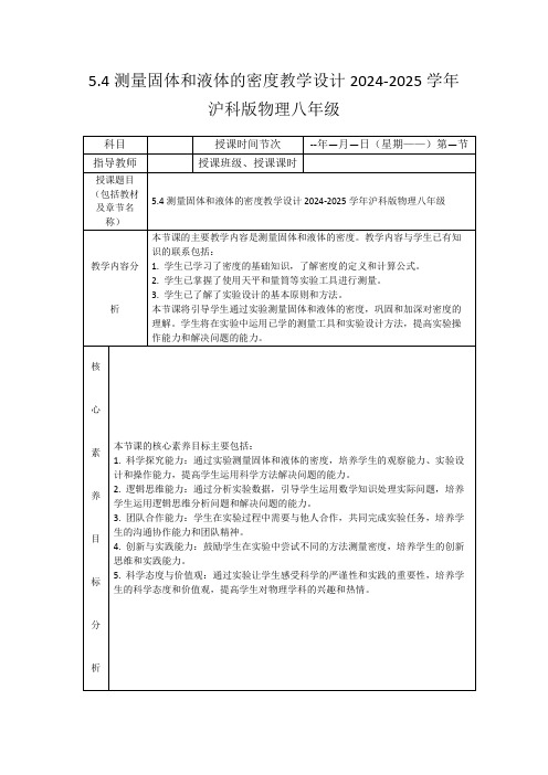 5.4测量固体和液体的密度教学设计2024-2025学年沪科版物理八年级