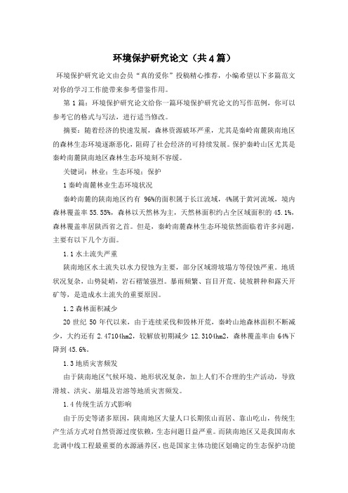 环境保护研究论文(共4篇)