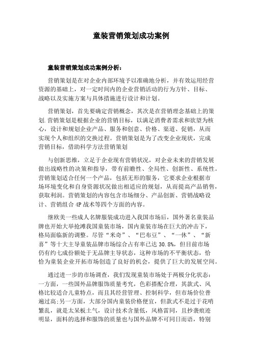 童装营销策划成功案例