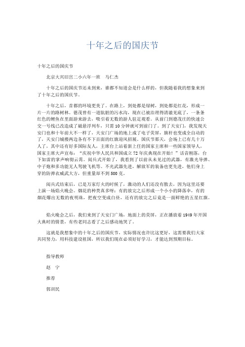小学记叙文 十年之后的国庆节-精品