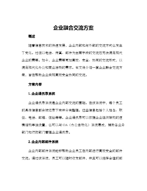 企业融合交流方案