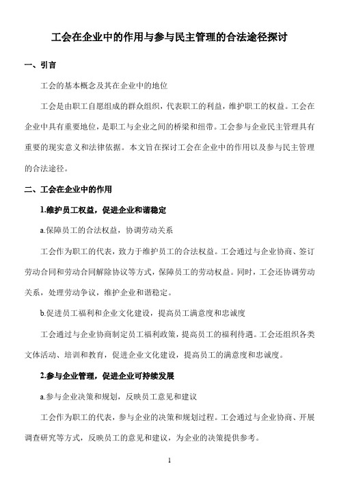 工会在企业中的作用与参与民主管理的合法途径探讨