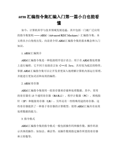 arm汇编指令集汇编入门第一篇小白也能看懂