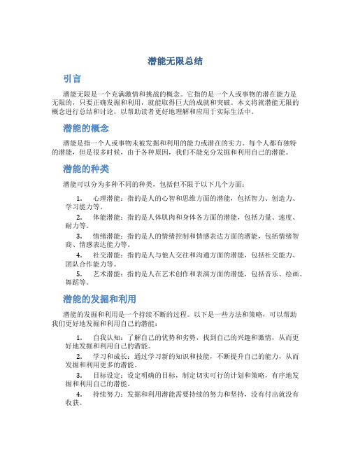 潜能无限总结