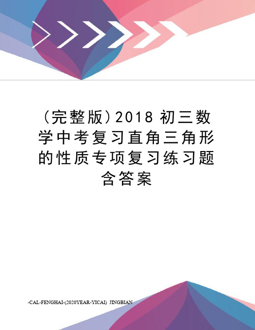 (完整版)2018初三数学中考复习直角三角形的性质专项复习练习题含答案