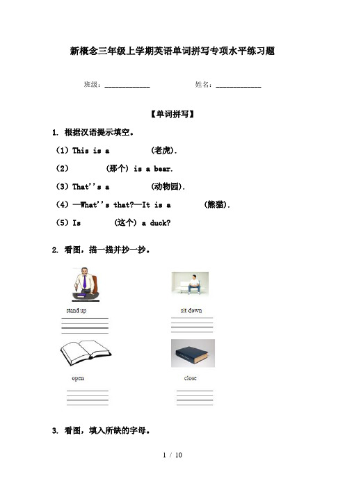 新概念三年级上学期英语单词拼写专项水平练习题