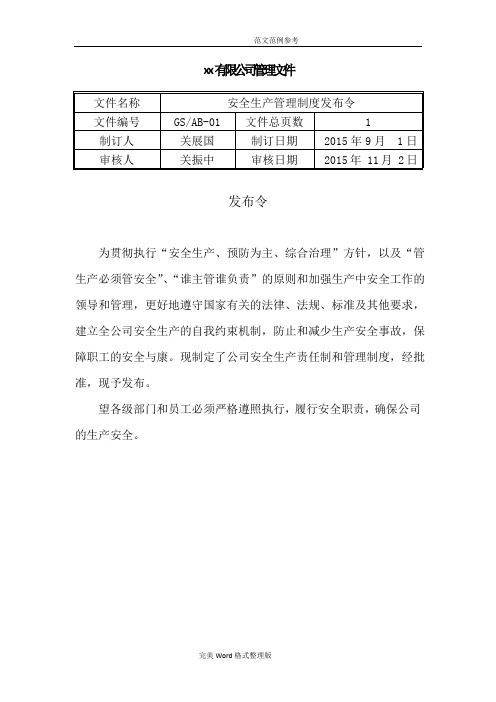 各项安全管理制度汇编文件发布令