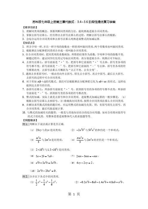 苏科版七年级上册第三章代数式：3.4~3.6阶段性提优复习学案(无答案)