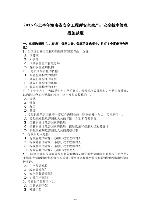 2016年上半年海南省安全工程师安全生产：安全技术管理措施试题