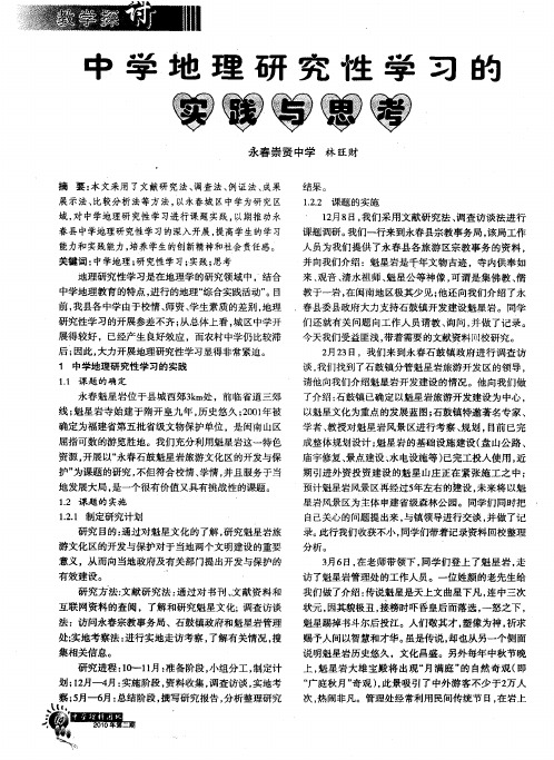 中学地理研究性学习的实践与思考