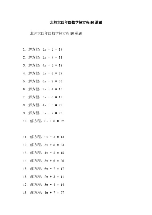 北师大四年级数学解方程50道题