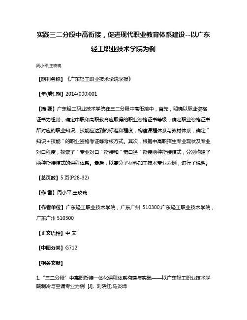 实践三二分段中高衔接，促进现代职业教育体系建设--以广东轻工职业技术学院为例