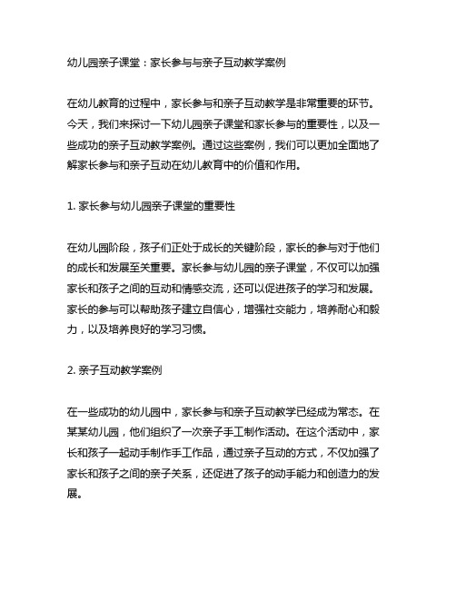 幼儿园亲子课堂：家长参与与亲子互动教学案例