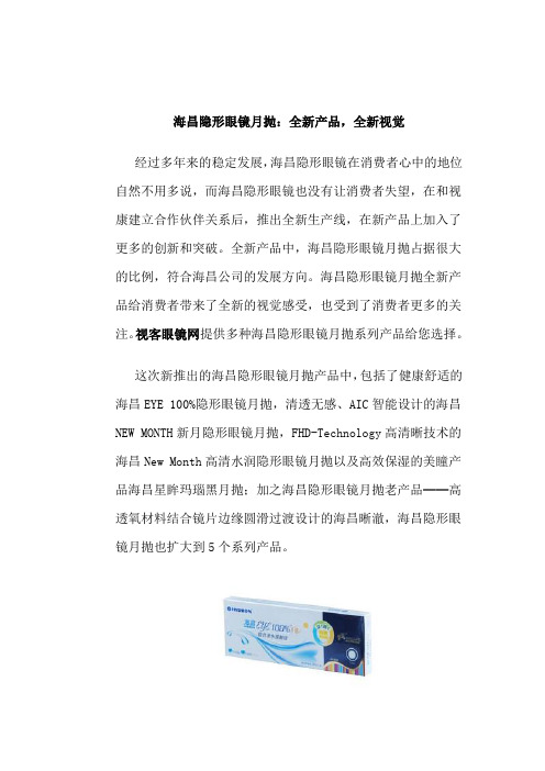 海昌隐形眼镜月抛：全新产品,全新视觉