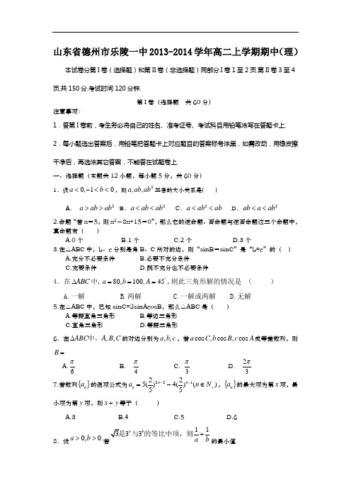 数学上学期期中试题-乐陵一中2013-2014学年高二上学期期中考试数学试题及答案(理)18