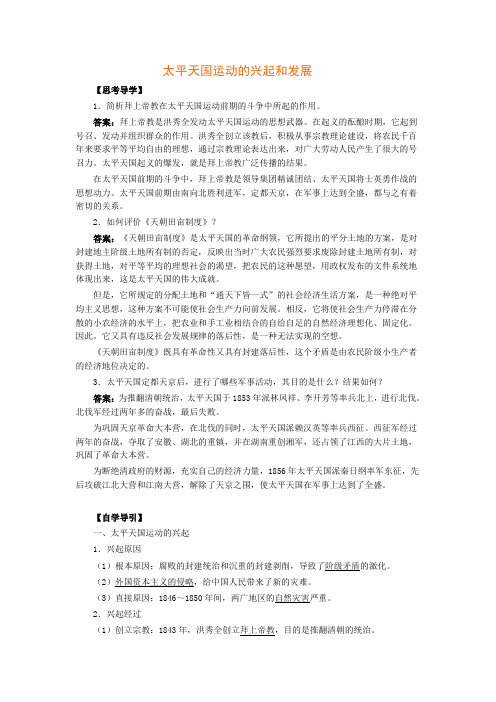 北大附中高二历史太平天国运动的兴起和发展教案