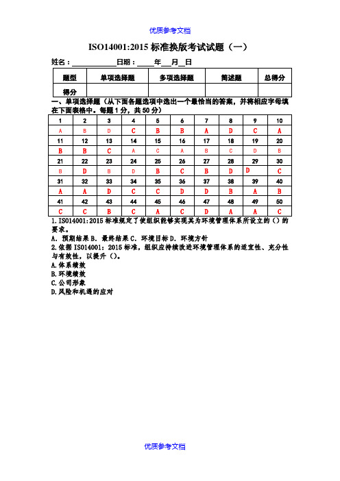 [实用参考]ISO14001 2015内审员考试试题(含答案)