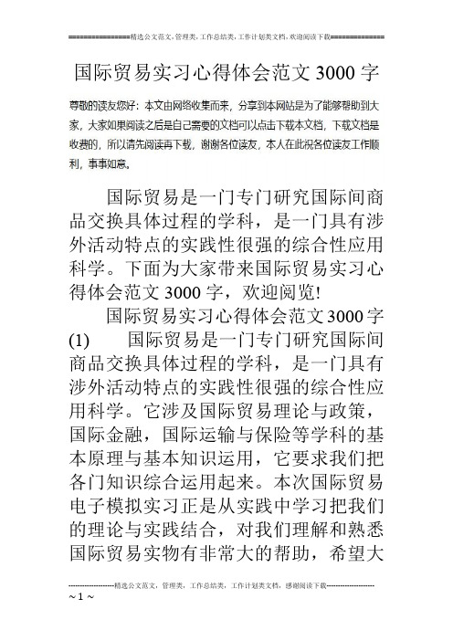 国际贸易实习心得体会范文3000字