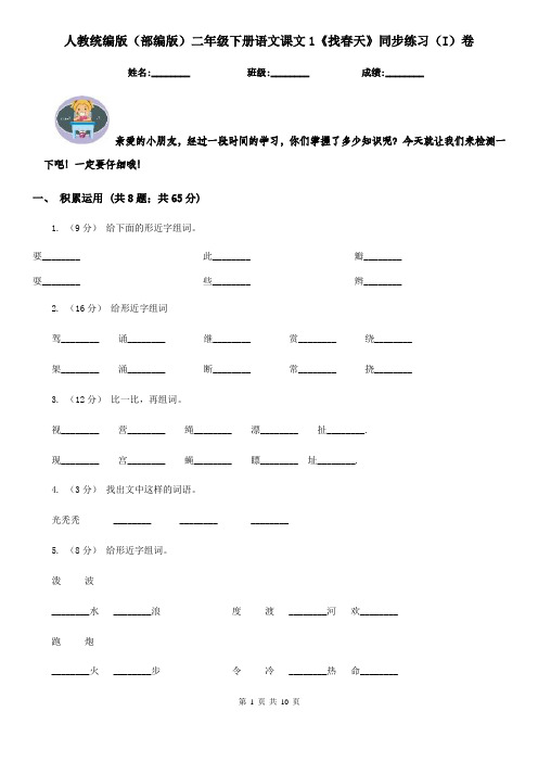 人教统编版(部编版)二年级下册语文课文1《找春天》同步练习(I)卷