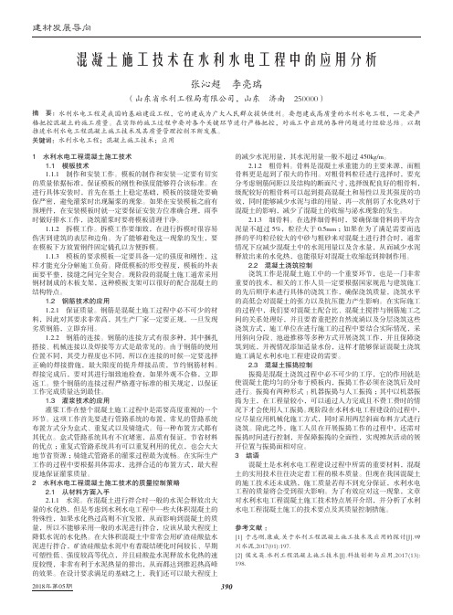 混凝土施工技术在水利水电工程中的应用分析