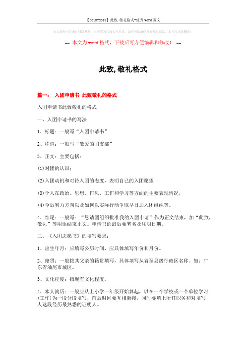 【2018-2019】此致,敬礼格式-优秀word范文 (5页)