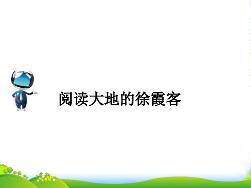 春五年级语文下册 第10单元 我们去旅行 25 阅读大地的徐霞客课文原文素材 北师大版