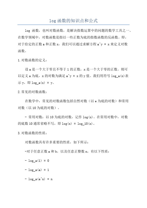 log函数的知识点和公式