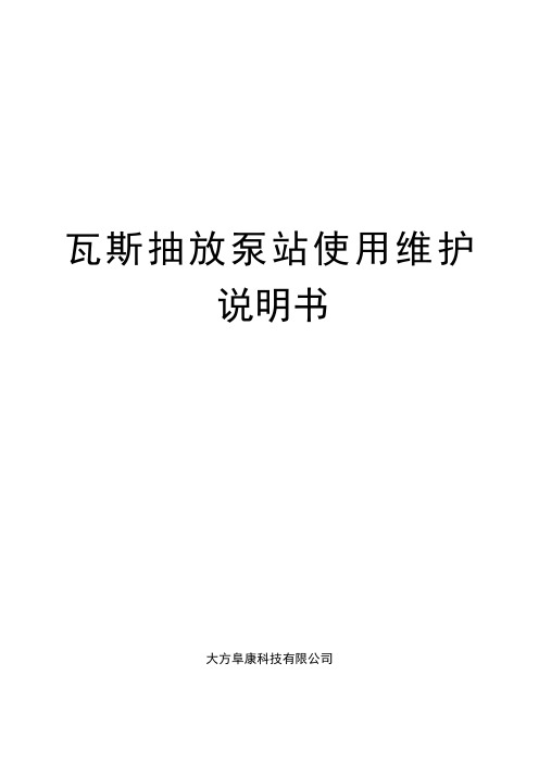 瓦斯抽放泵站使用维护说明书