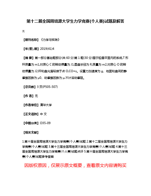 第十二届全国周培源大学生力学竞赛(个人赛)试题及解答