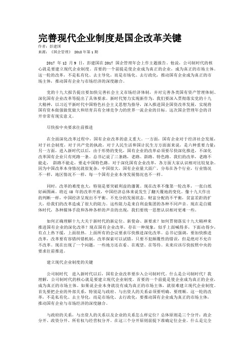 完善现代企业制度是国企改革关键