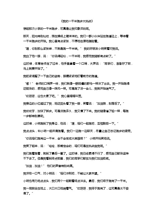 小学跑步一千米作文