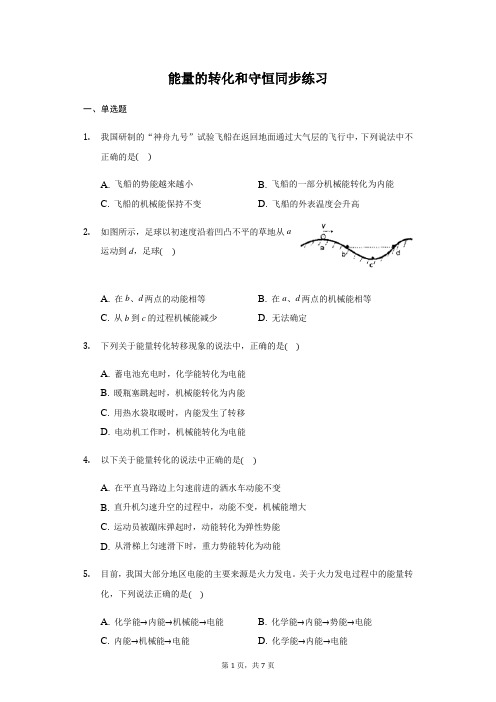 人教版 九年级上册 14.3能量的转化和守恒 同步练习(带答案)