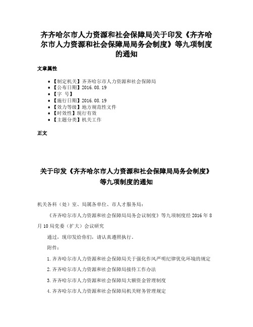 齐齐哈尔市人力资源和社会保障局关于印发《齐齐哈尔市人力资源和社会保障局局务会制度》等九项制度的通知