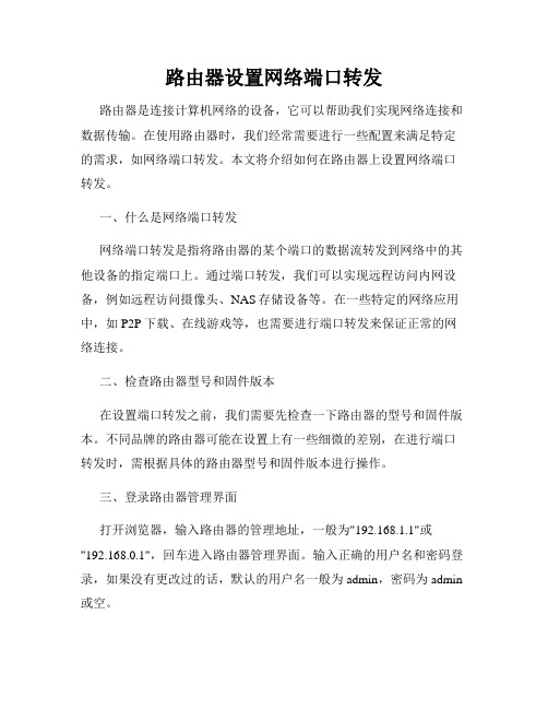 路由器设置网络端口转发