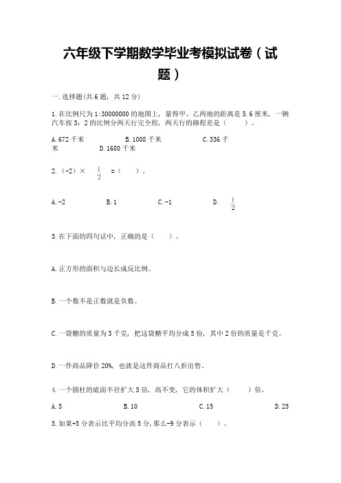 六年级下学期数学毕业考模拟试卷(试题)附参考答案(综合题)