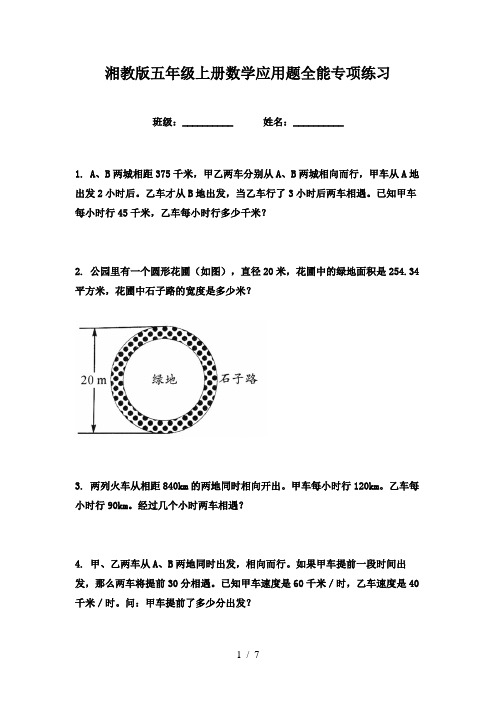 湘教版五年级上册数学应用题全能专项练习