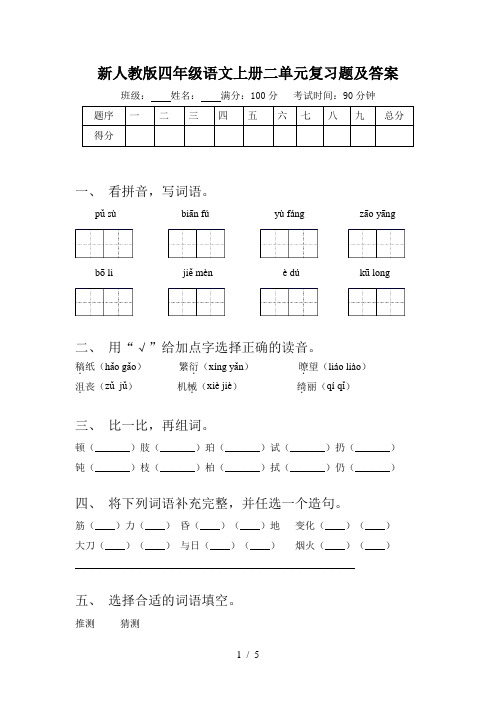 新人教版四年级语文上册二单元复习题及答案