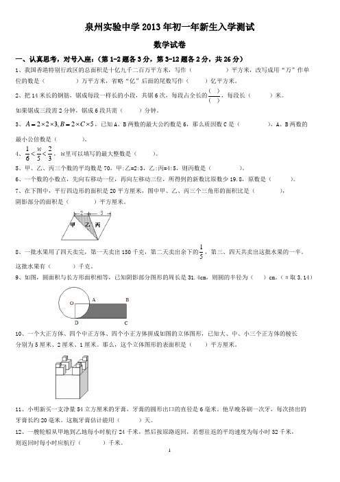 泉州实验中学2013年初一年新生入学测试