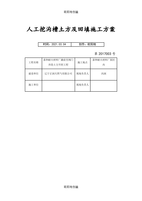 燃气管道管沟土方开挖施工方案之欧阳地创编