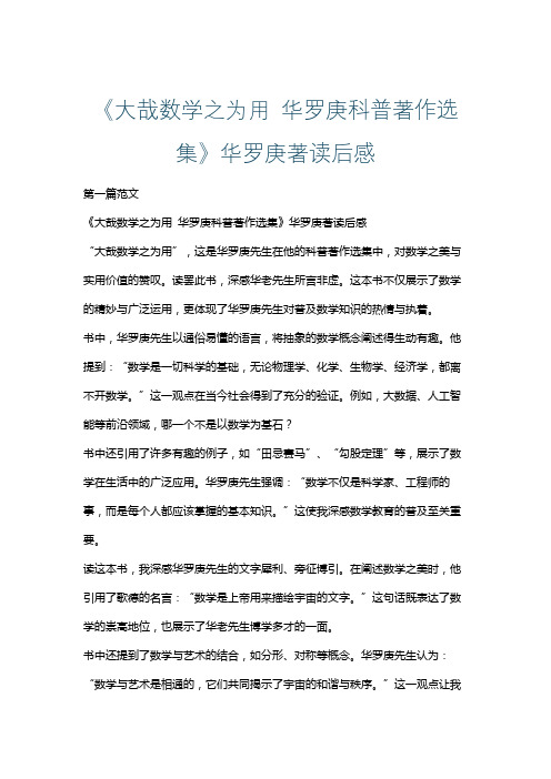 《大哉数学之为用 华罗庚科普著作选集》华罗庚著读后感