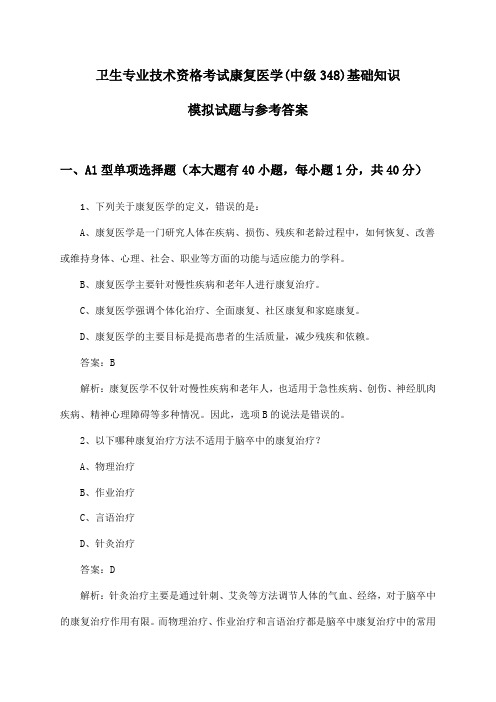 卫生专业技术资格考试康复医学(中级348)基础知识试题与参考答案