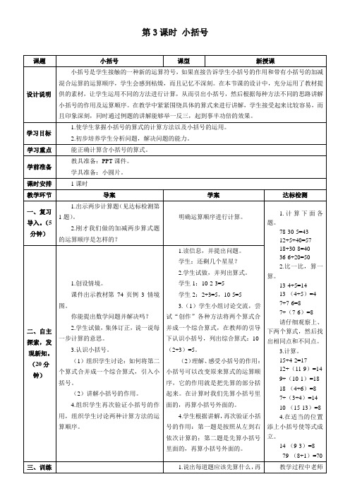 最新人教版一年级数学下册《小括号》精品教学设计