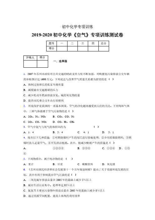 2019-2020学年初中化学《空气》专项训练模拟测试(含答案) (553)