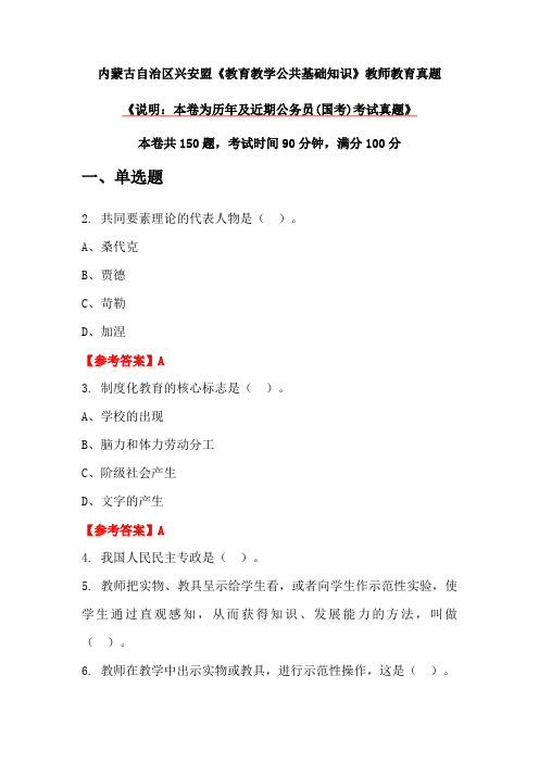 内蒙古自治区兴安盟《教育教学公共基础知识》教师教育真题