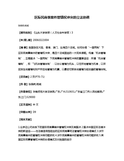 区际民商事案件管辖权冲突的立法协调