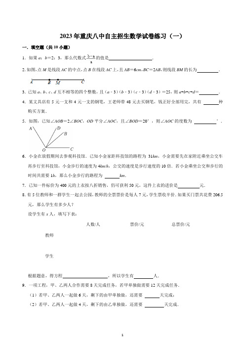 2023年重庆市第八中学校自主招生数学试卷练习(一)