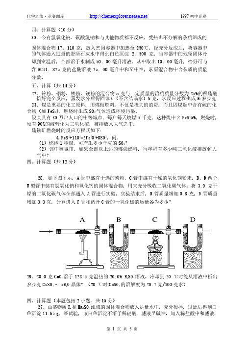 初中化学竞赛计算题